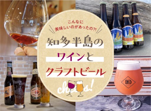 【体験レポ#12】こんなに美味しいものがあったの？！知多半島のワインとクラフトビール
