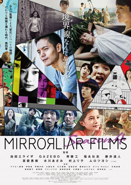 ちたまるNaviが応援 映画「MIRRORLIAR FILMS Season4」9/2（金）公開
