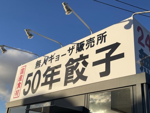 24時間営業の無人販売の「50年餃子」が東海市にあるんです！