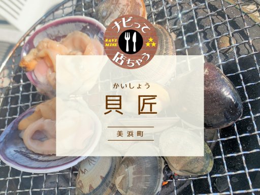 春が旬！絶品の貝を食べるなら専門店「貝匠」へ【ナビって店ちゃう3月放送】