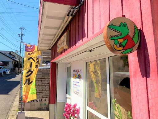 【開店】ベーグル専門店「わにちゃんのeベーグル」が半田に2月オープン