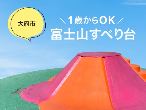1歳からOKの富士山すべり台がある八ツ屋大池公園【穴場公園#1】
