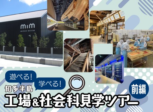 遊べる！学べる！知多半島 工場＆社会科見学ツアー　前編