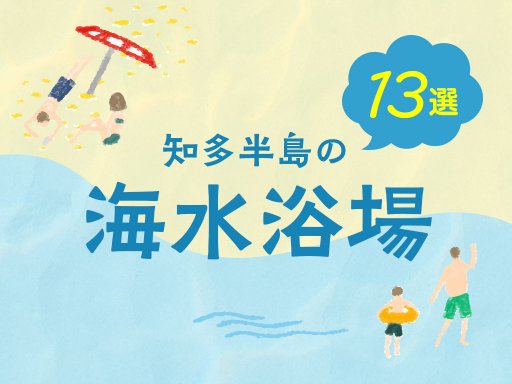 保存版】知多半島のビーチ・海水浴場2023年 13選-記事-ちたまるNavi | 知多半島情報ポータル