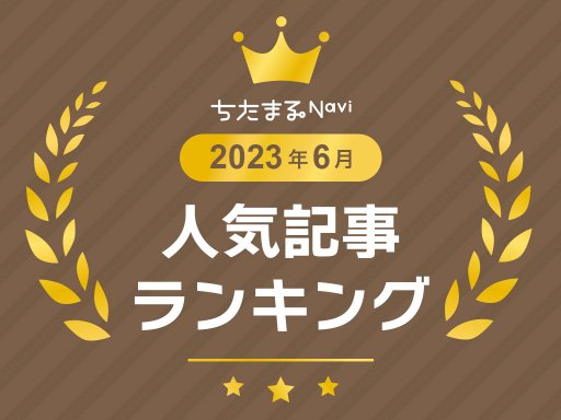 【2023年6月】人気記事アクセスランキングTOP10