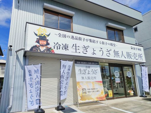 【開店】全国のお取り寄せ餃子が大集合！「餃子神殿」が8/10(木)知多市に