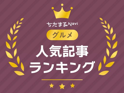 【7月・8月】グルメ人気記事アクセスランキングTOP10