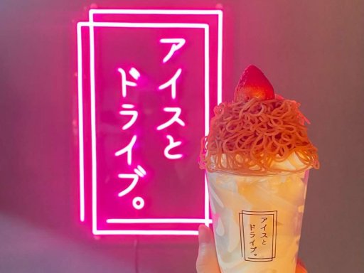 【開店】夜アイス専門店「アイスとドライブ。」が武豊町に8/30(水)オープン