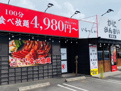 【開店】カニ食べ放題「かにざんまい」が東海市に9/15(金)オープン