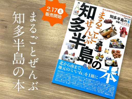 本日発売日！ぴあと初タッグを組んだ『まるごとぜんぶ知多半島の本』を