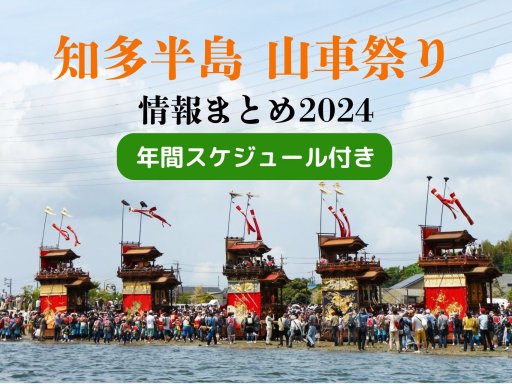 知多半島山車祭り事情＋各地域の年間スケジュール【2024年版】-記事-ちたまるNavi | 知多半島情報ポータル