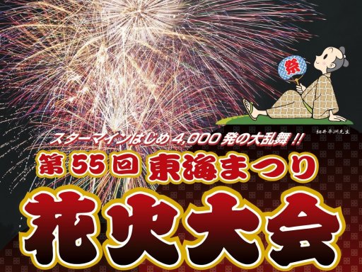 市制55周年特別演出も！東海市大池公園で「東海まつり花火大会」8/10(土)に開催-記事-ちたまるNavi | 知多半島情報ポータル