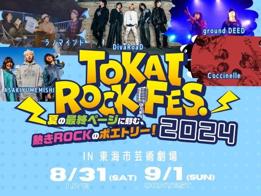 夏フェスシーズン到来！新世代のインディーズバンドが集結する「TOKAI ROCK FES.2024」がアツイ！／ちたまる広告-記事-ちたまるNavi  | 知多半島情報ポータル