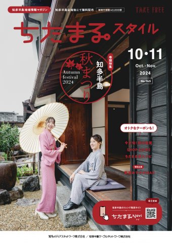 ちたまるスタイル 2410月号