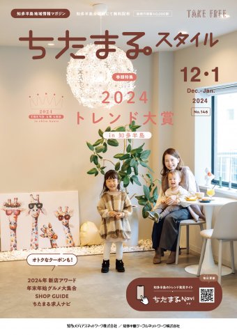 ちたまるスタイル 2412月号