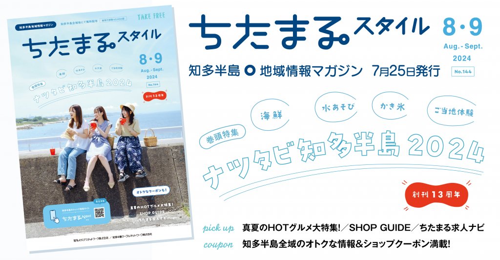 ちたまるNavi-知多半島5市5町まるごと情報ポータルサイト