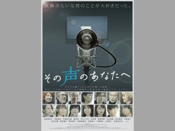 9/30（金）公開！映画『その声のあなたへ』榊原有佑監督のコメント到着