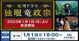 NHK大河ドラマ「独眼竜政宗」1月1日から放送開始！/ちたまる広告