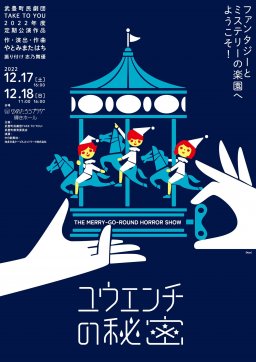 武豊町民劇団TAKE TO YOU 2022年度定期公演 「ユウエンチの秘密」