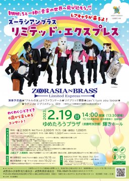 ズーラシアンブラス リミテッド・エクスプレス