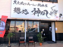 【開店】衝撃の肉厚チャーシュー！「麺処 神凪」が半田市にオープン！