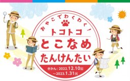 おやこでわくわく！トコトコとこなめたんけんたい