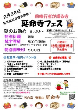 回峰行者が護る寺 延命寺フェス
