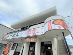 【開店】ラーメンだけじゃないラーメン店「麺道（めんどう）」が半田にオープン