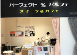 【開店】クラシティに期間限定のスイーツ＆カフェ「パーフェクト％パルフェ」半田にオープン