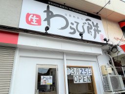【開店】知多半島初上陸「京都利休の生わらび餅」が東海市に