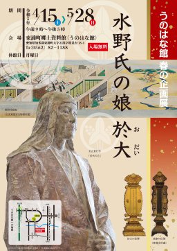 うのはな館春の企画展「水野氏の娘 於大」