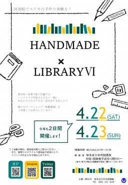 HANDMADE×LIBRARYⅥ～図書館でステキな手作り体験を！～