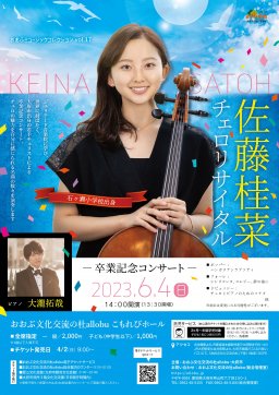 佐藤桂菜チェロリサイタル -卒業記念コンサート-