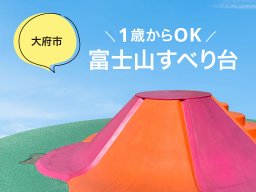 1歳からOKの富士山すべり台がある八ツ屋大池公園【穴場公園#1】