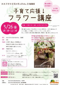 子育て応援！フラワー講座