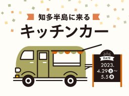 知多半島に来るキッチンカーまとめ【4/29(土)～5/5(金)】
