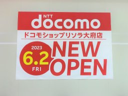【開店】リソラ大府に「ドコモショップ」が6/2移転オープン！