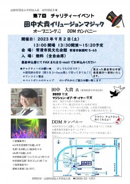 第7回チャリティーイベント 田中大貴イリュージョンマジック