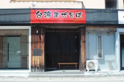 【開店】ランチ限定！半田市「台湾まぜそば はまえもん」4月中旬にオープン