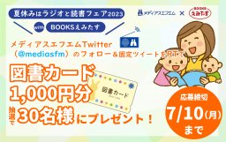 【図書カードプレゼント】夏休みはラジオと読書フェア2023 with BOOKSえみたす／ちたまる広告