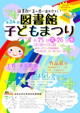 第34回 図書館子どもまつり