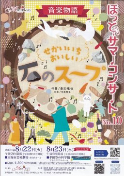 ほっとサマーコンサートNo.10 せかいいちおいしい石のスープ