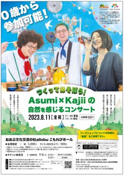 つくってあそぼう！「Asumi×kajiiの自然を感じるコンサート」