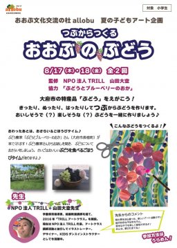 夏の子どもアート企画「つぶからつくる おおぶのぶどう」（全2回）