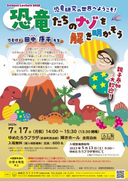 Science Lecture 2023　恐竜研究の世界へようこそ！　恐竜たちのナゾを解き明かそう