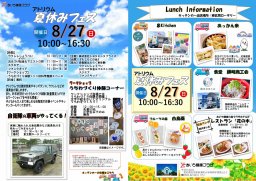 夏休みフェス