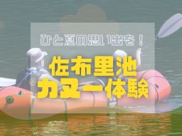 小学生も乗れる！知多市「佐布里池」でカヌー体験をしよう