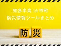 知多半島 各市町の避難情報収集ツールを活用して災害に備えよう！