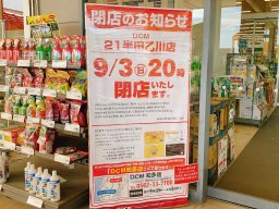 【閉店】「DCM21半田乙川店」が9/3(日)をもって閉店