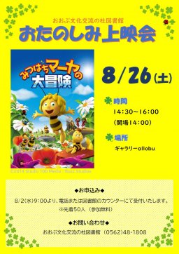 おたのしみ上映会「みつばちマーヤの大冒険」
